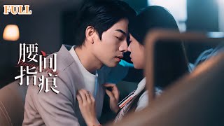 腰間指痕的愛與錯