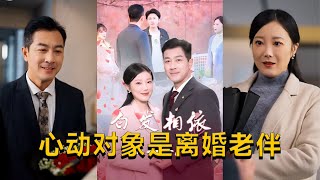 白發相依勝春風：離婚老伴的心動之旅