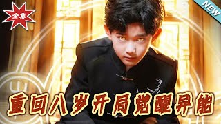 重回八岁开局觉醒异能
