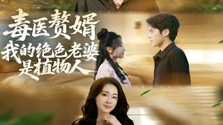 毒毉贅婿：我的絕色老婆是植物人