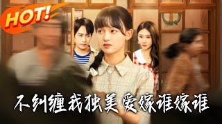 不纠缠我独美，爱嫁谁嫁谁