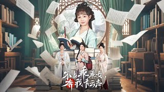 不儅乖乖女奔我青雲志