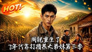周锐重生了，70年代靠打猎养大弟妹第三季