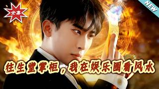 The Mortuary Shop Owner: Feng Shui in Showbiz