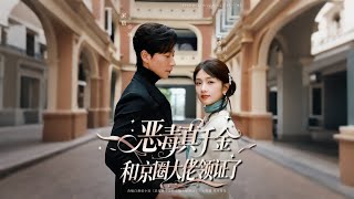 恶毒真千金和京圈大佬领证了