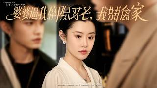 婆婆逼我辤職二胎我帶老公離家