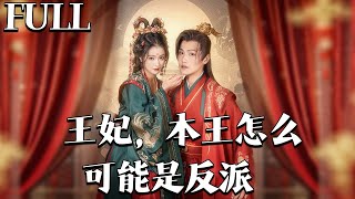 王妃別裝了