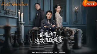 都重生了，这次谁还坑爹