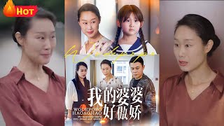 我的婆婆好傲嬌