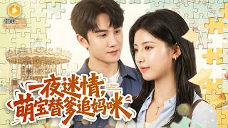 🔴【FULL】落难千金流落街头误闯霸总房，阴差阳错她误会失子，他疯找多年求原谅，没想到心机女设局使重