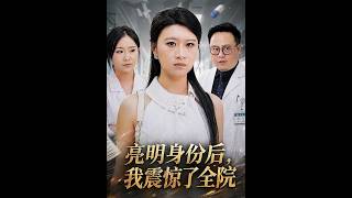 After Revealing My Identity, The Whole Hospital Was Shocked