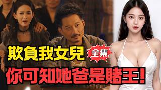 女儿被夺家产，老爸一出手震全场