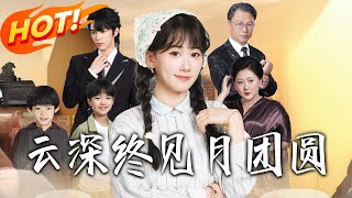 雲深終見月團圓