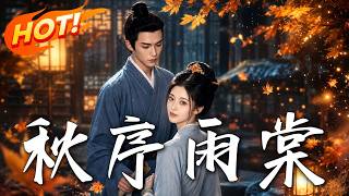 《秋序雨棠》