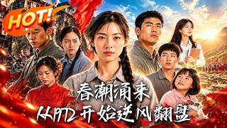 春潮涌来：从1972开始逆风翻盘