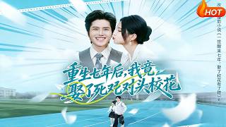 Reborn 7 Years Later, I Married My Arch-Nemesis, the Campus Belle