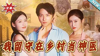 我留守在乡村当神医