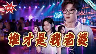 Who Is My Real Wife?