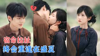 曾辉&amp;汪海敏 | 乖巧坚韧乖乖女VS嘴硬心软痞帅糙汉，两个满身伤痕的人，相遇于漫长盛夏，相知