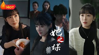 她之謀