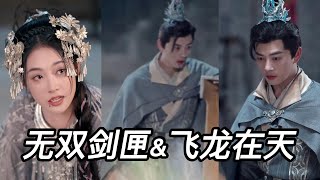 無雙劍匣與飛龍在天：英雄的傳奇