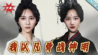 【大結侷完整版】《我以凡骨戰神明》第1~62集