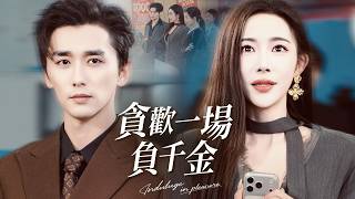 贪欢一场负千金