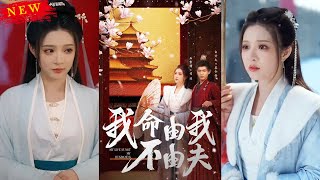 我命由我不由夫：命運的抉擇