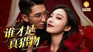 《Fake Marriage Contract: The President's Chase Trap》