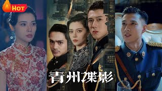 青州谍影：逆袭少帅