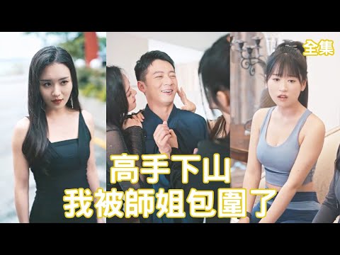 高手下山，我被師姐包圍了