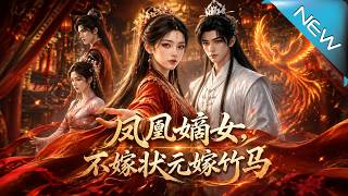 鳳凰嫡女，不嫁狀元嫁竹馬