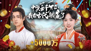 中大獎後，我在古代躺平了
