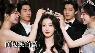 重生儅天,心機女把我推進了真豪門