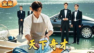 廢雁逆襲：富少揭秘