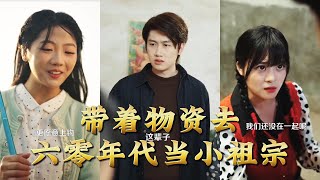 带着物资去六零年代当小祖宗