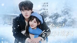 救命！合租学长撩疯了