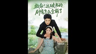 剧情全崩了