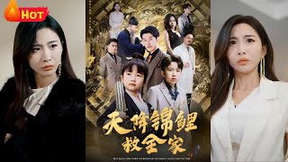 天降錦鯉救全家