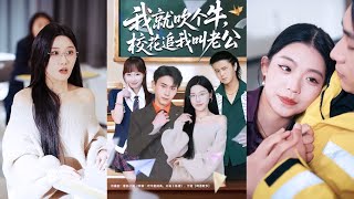 我就吹个牛，校花追我喊老公