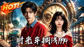 時光車，擱淺1994