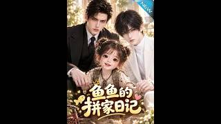 《鱼鱼的拼家日记》