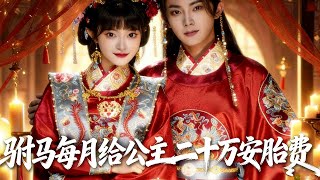 驸马每月给公主二十万安胎费