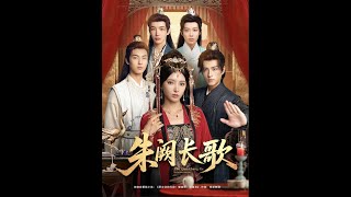 朱阙长歌