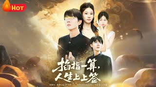 掐指一算人生上上簽