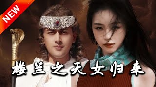 樓蘭之天女歸來