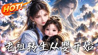 老祖轉生：從嬰開始