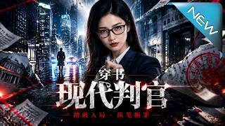 穿书现代判官