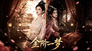 金阶一梦