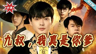 九叔，我真是妳爹